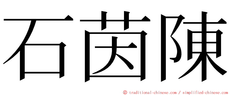 石茵陳 ming font