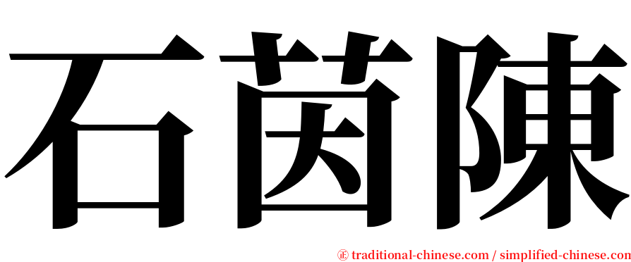石茵陳 serif font