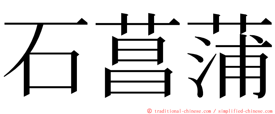 石菖蒲 ming font
