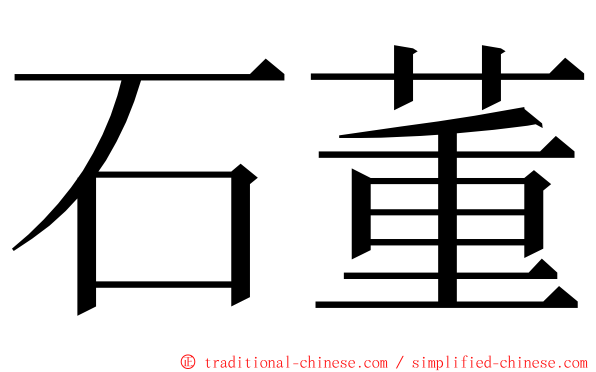 石董 ming font