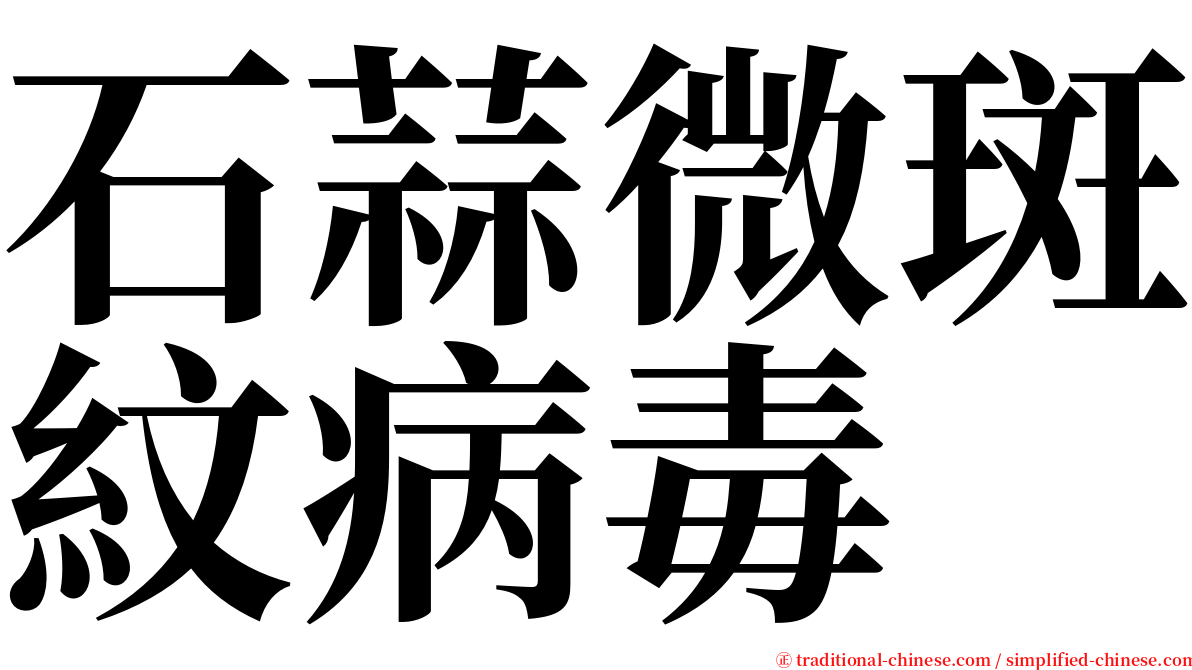 石蒜微斑紋病毒 serif font