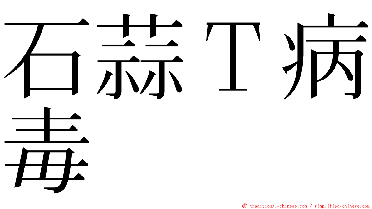 石蒜Ｔ病毒 ming font