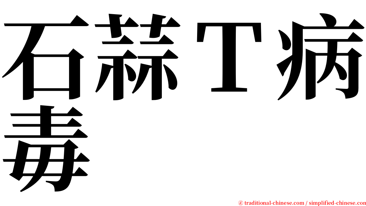 石蒜Ｔ病毒 serif font