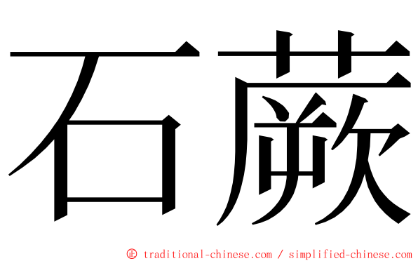 石蕨 ming font