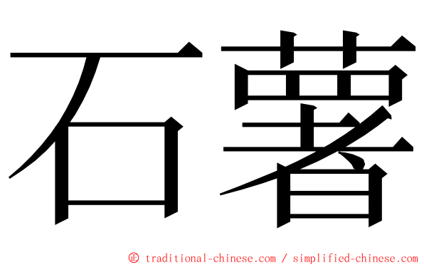 石薯 ming font