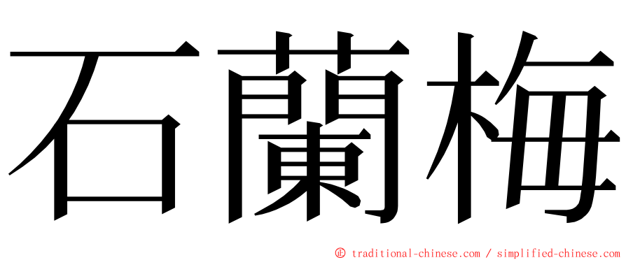 石蘭梅 ming font