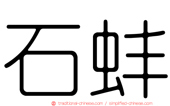 石蚌