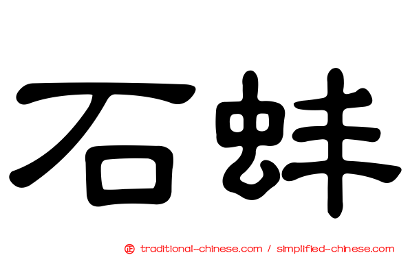 石蚌