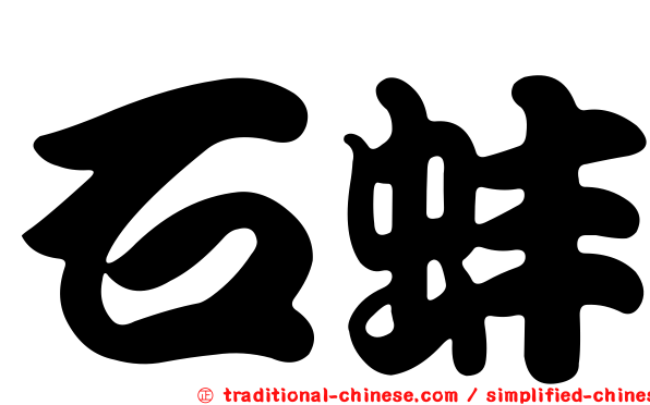 石蚌
