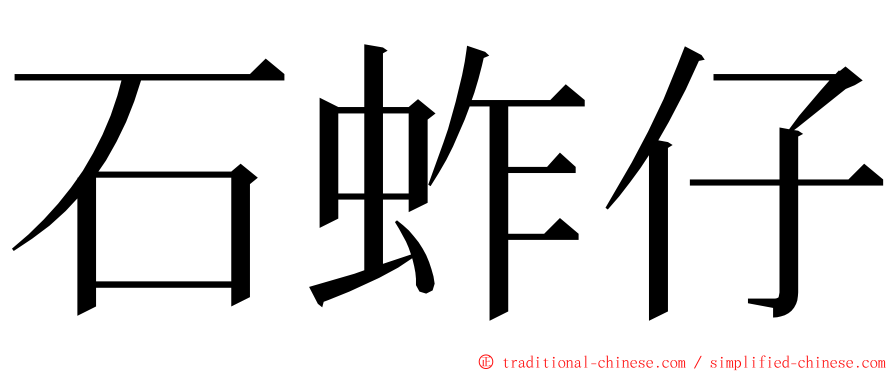 石蚱仔 ming font