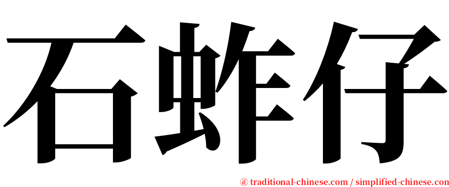 石蚱仔 serif font