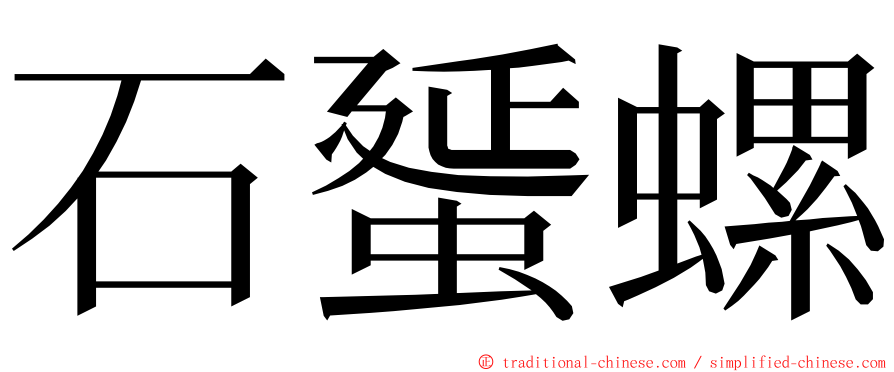 石蜑螺 ming font