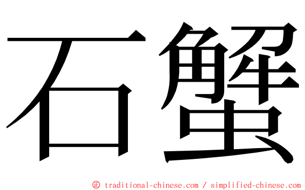 石蟹 ming font