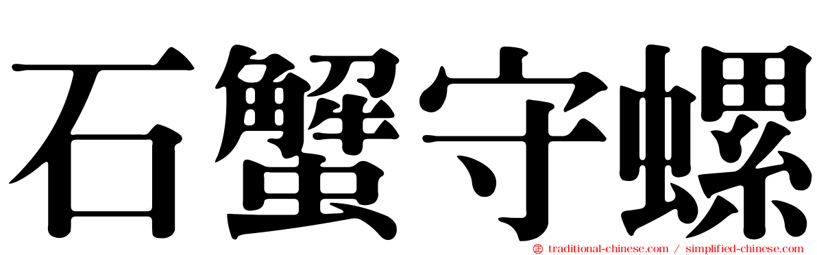 石蟹守螺