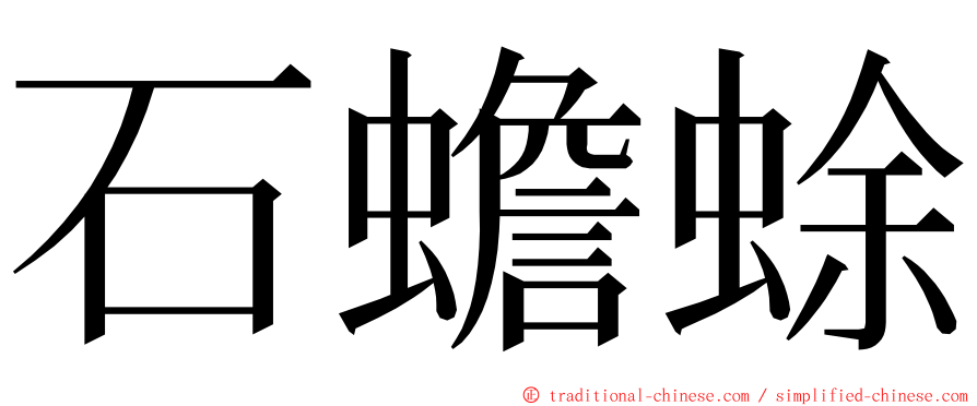 石蟾蜍 ming font