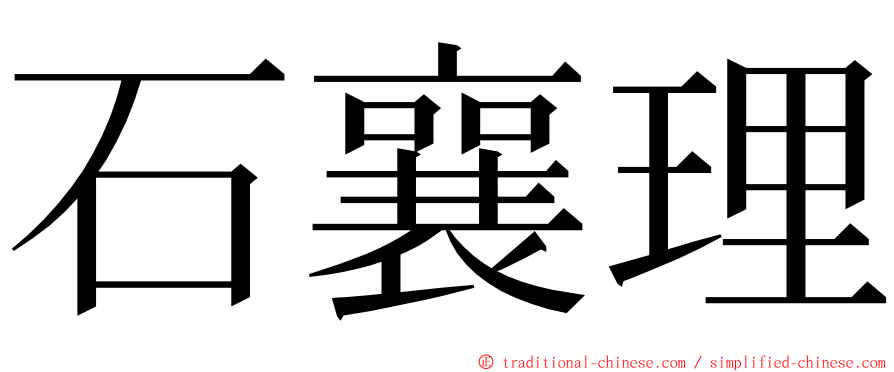 石襄理 ming font