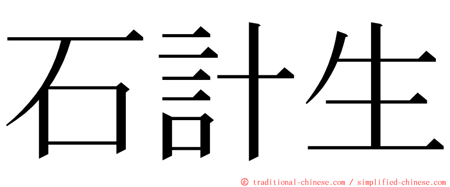 石計生 ming font