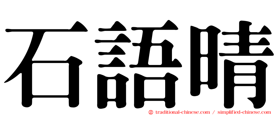 石語晴