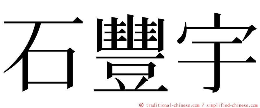 石豐宇 ming font