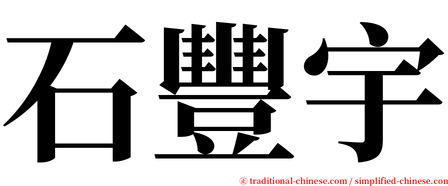 石豐宇 serif font