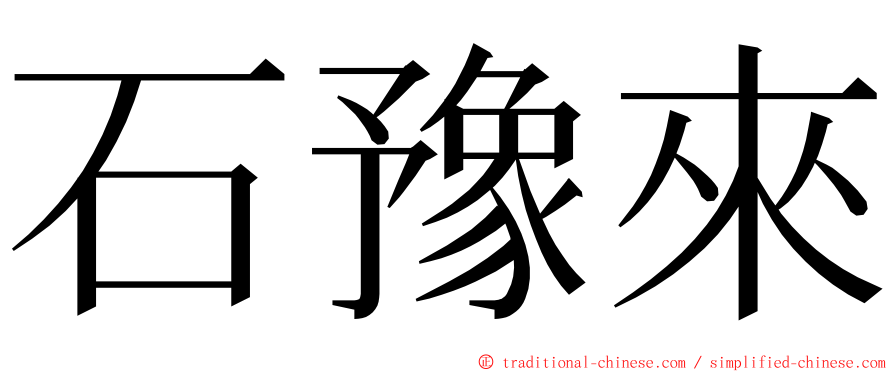 石豫來 ming font