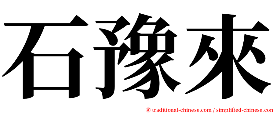 石豫來 serif font