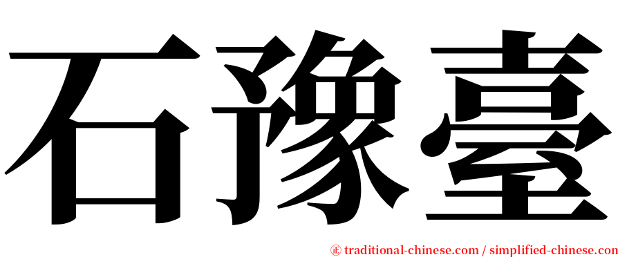 石豫臺 serif font