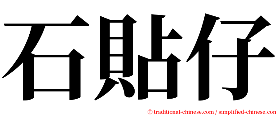 石貼仔 serif font