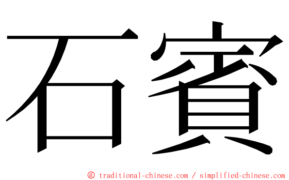 石賓 ming font