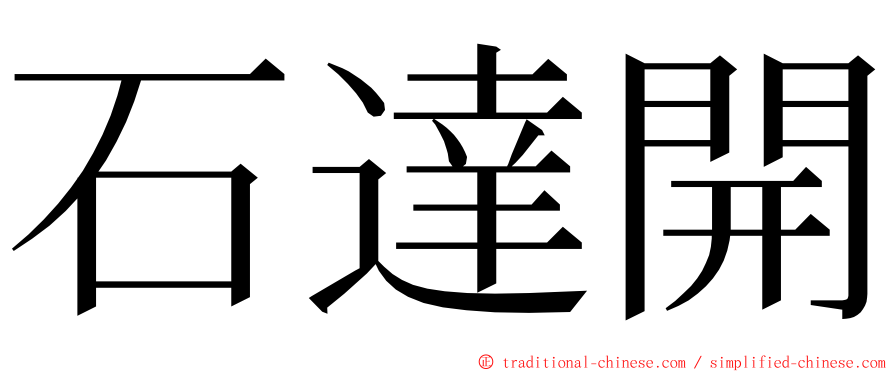 石達開 ming font