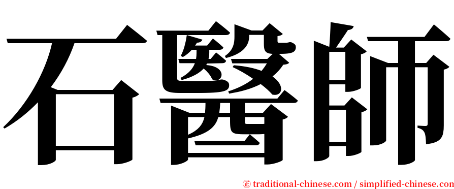 石醫師 serif font