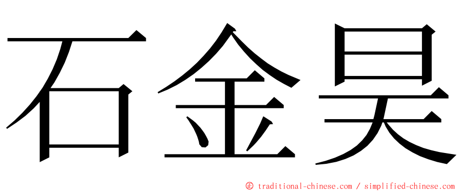 石金昊 ming font