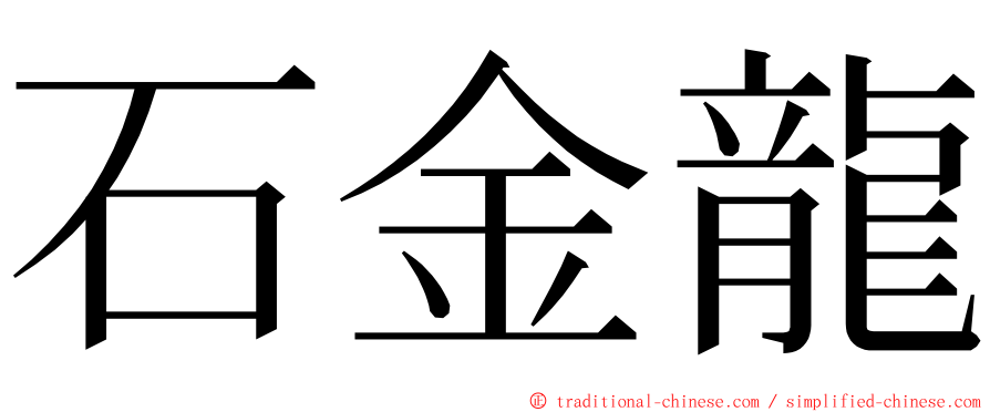 石金龍 ming font