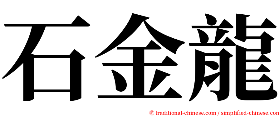 石金龍 serif font