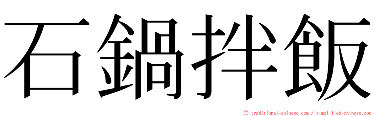 石鍋拌飯 ming font