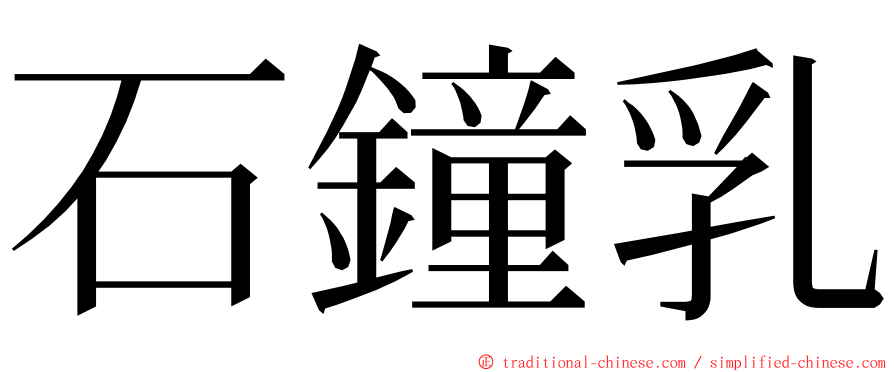 石鐘乳 ming font