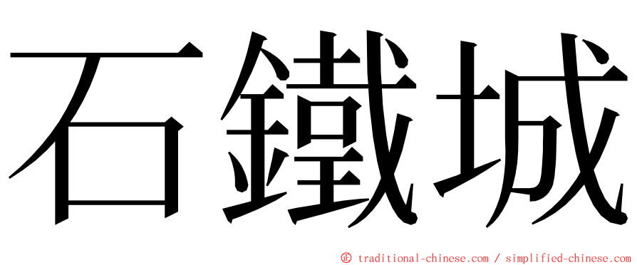 石鐵城 ming font