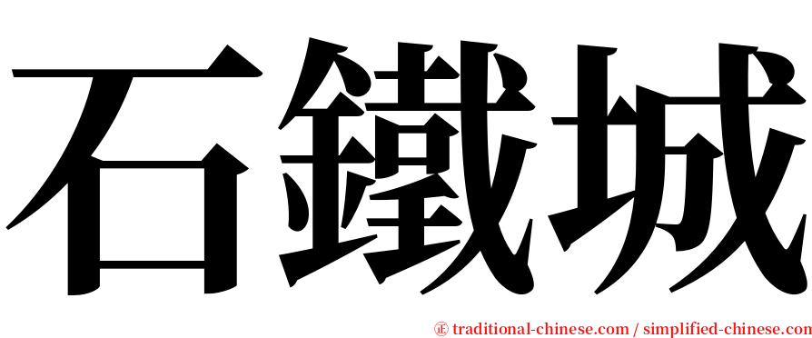 石鐵城 serif font