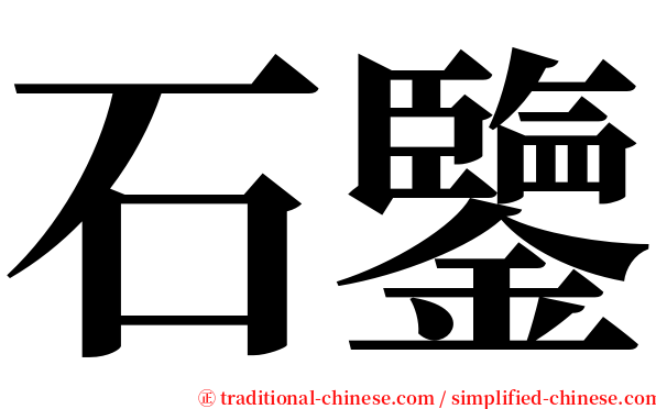 石鑒 serif font