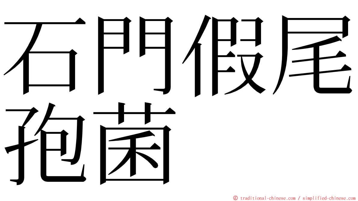 石門假尾孢菌 ming font