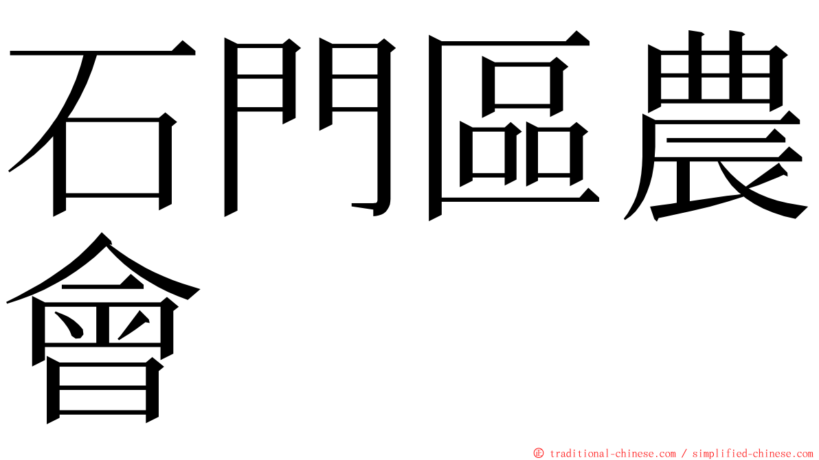 石門區農會 ming font