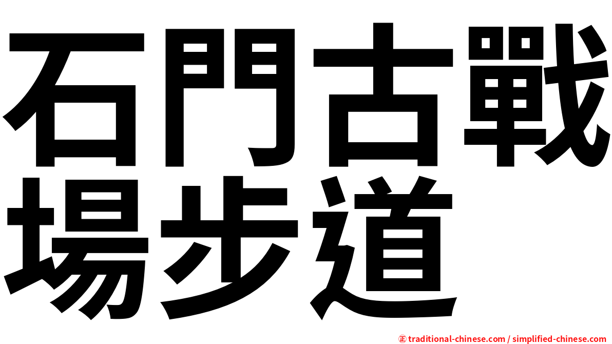 石門古戰場步道