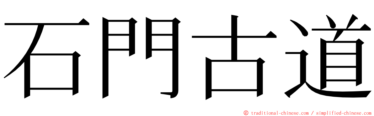 石門古道 ming font