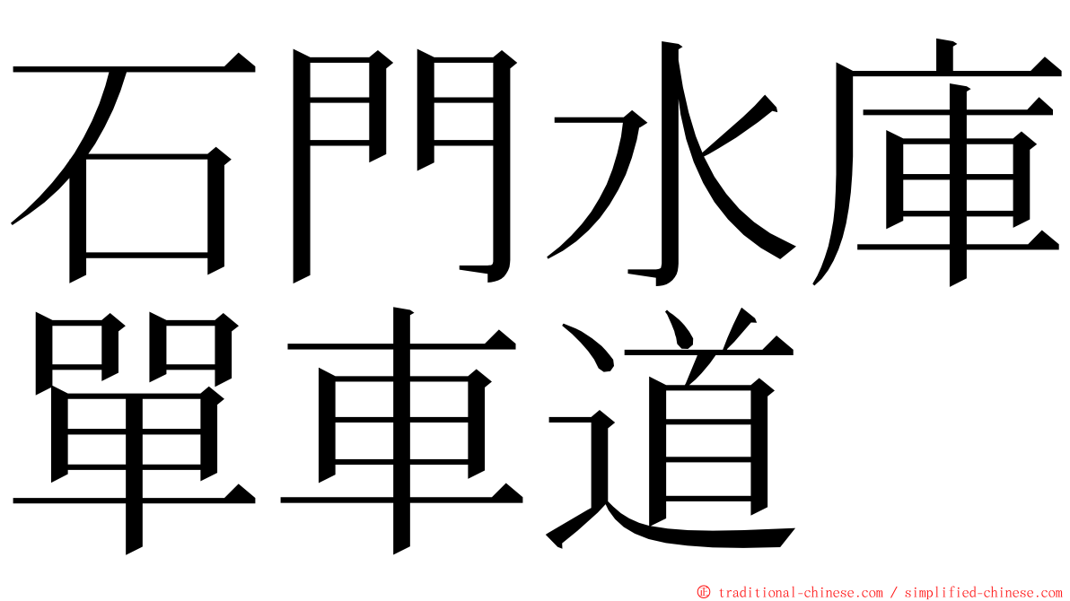 石門水庫單車道 ming font