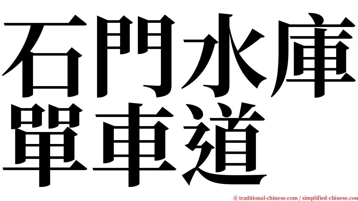 石門水庫單車道 serif font