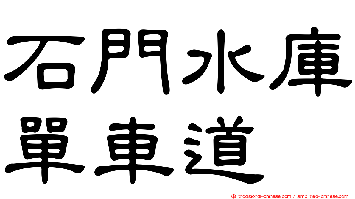 石門水庫單車道