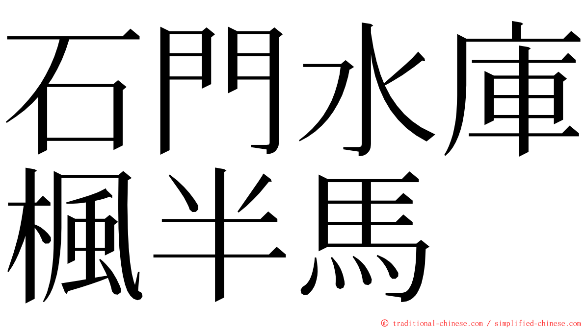 石門水庫楓半馬 ming font