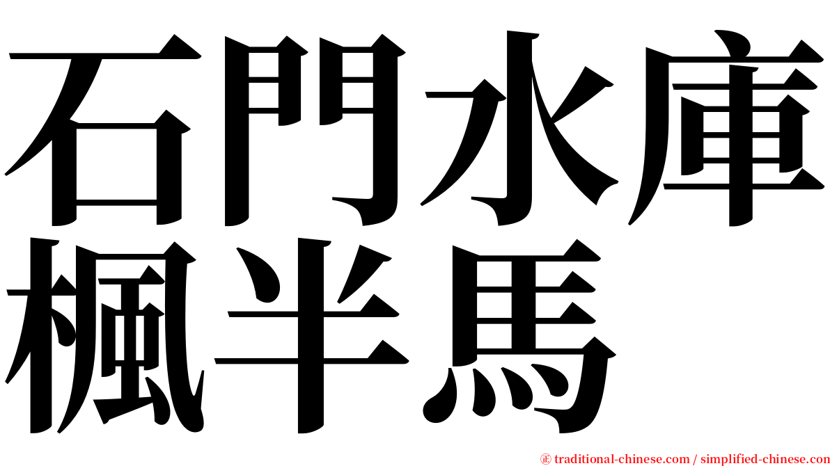 石門水庫楓半馬 serif font