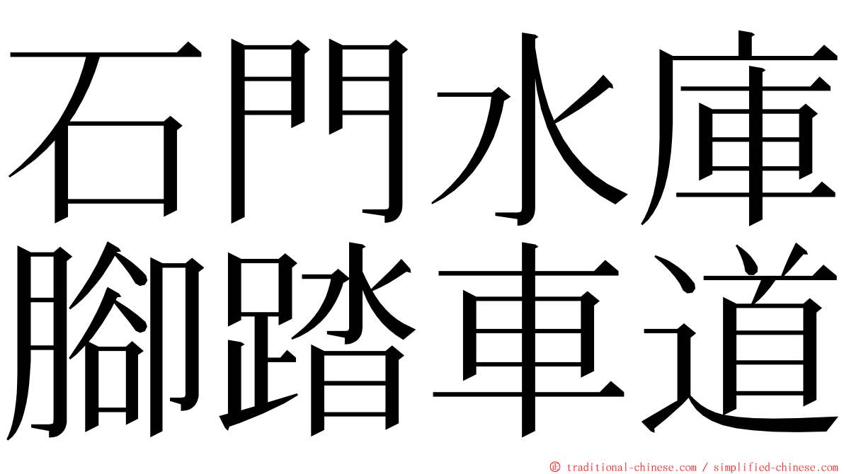 石門水庫腳踏車道 ming font