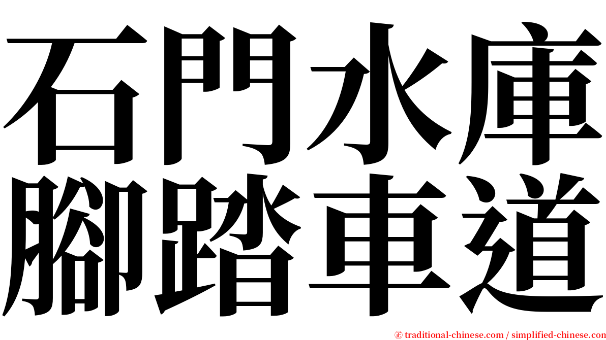 石門水庫腳踏車道 serif font